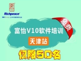 富怡V10软件免费培训-天津站(仅限50名)